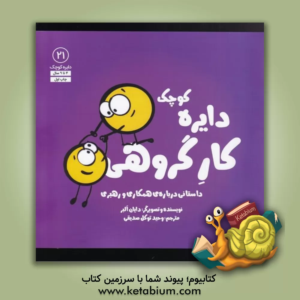 کتاب دایره کوچک کار گروهی: داستانی درباره‌ی همکاری و رهبری اثر دایان آلبر