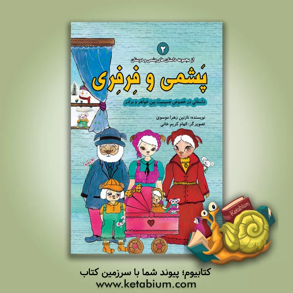 کتاب پشمی و فرفری اثر سیده‌نازنین‌زهرا موسوی