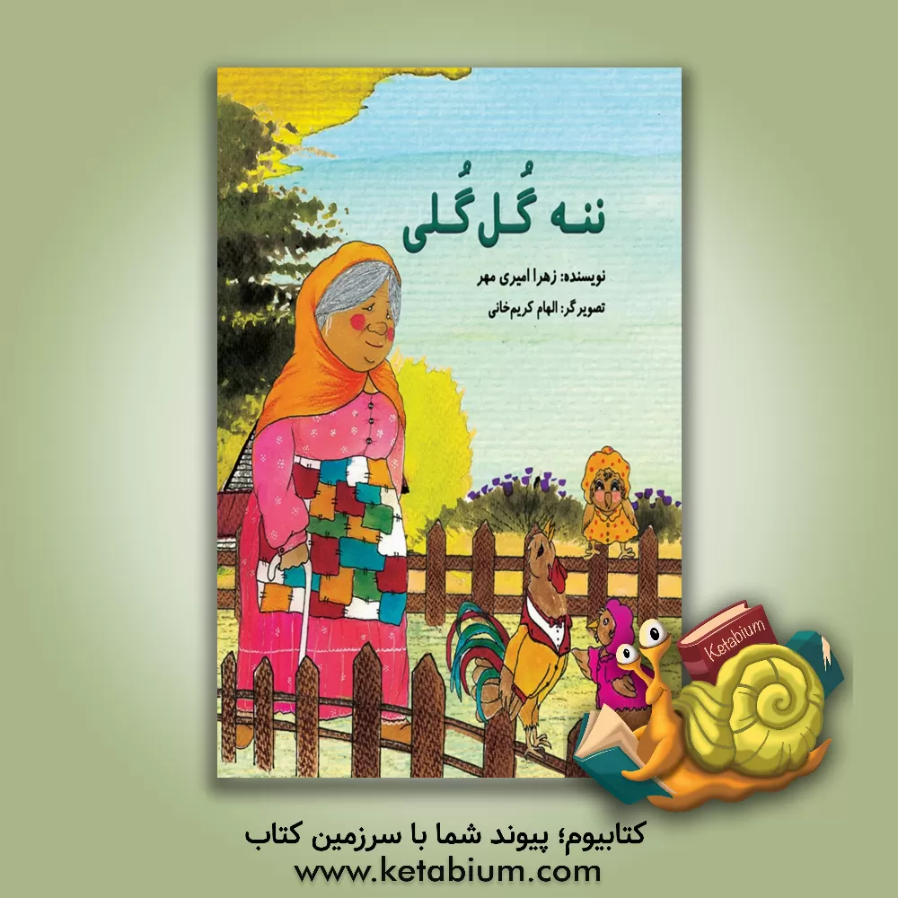 کتاب ننه گل‌ گلی اثر زهرا امیری‌مهر