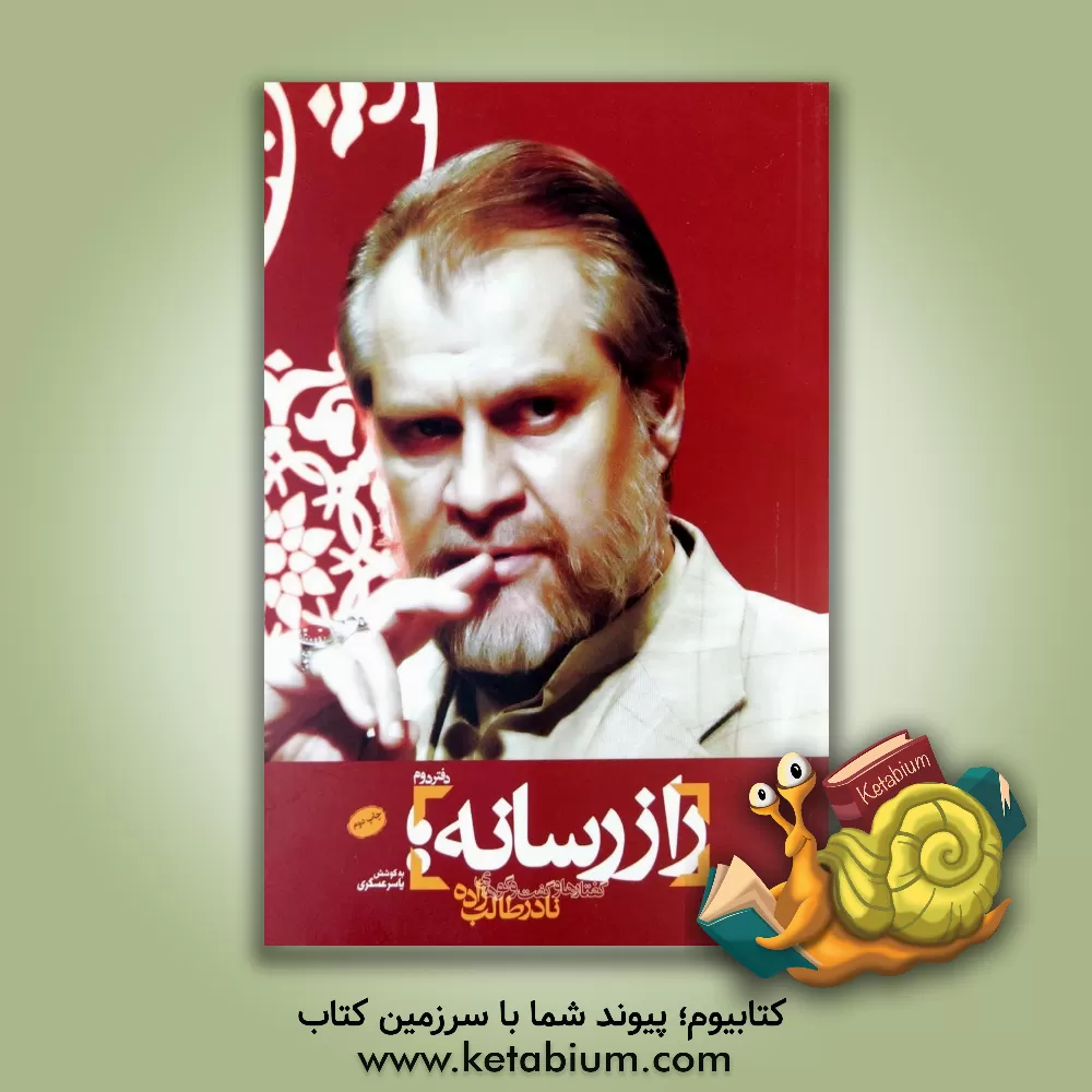 کتاب راز رسانه: گفتارها و گفت‌وگوهای نادر طالب‌زاده (دفتر دوم) اثر عبدالحسین احمدی