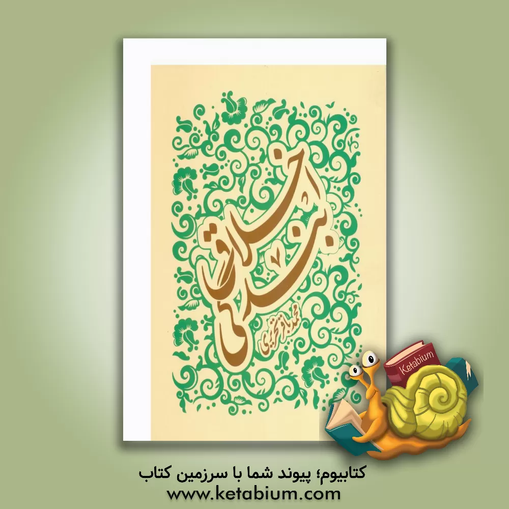 کتاب اخلاق بندگی اثر محمدباقر تحریری