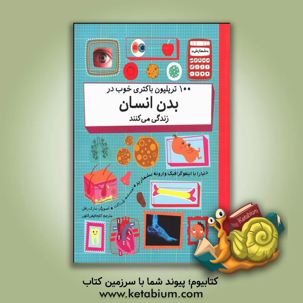 کتاب 100 تریلیون باکتری خوب در بدن انسان زندگی می‌کنند اثر پل راکت