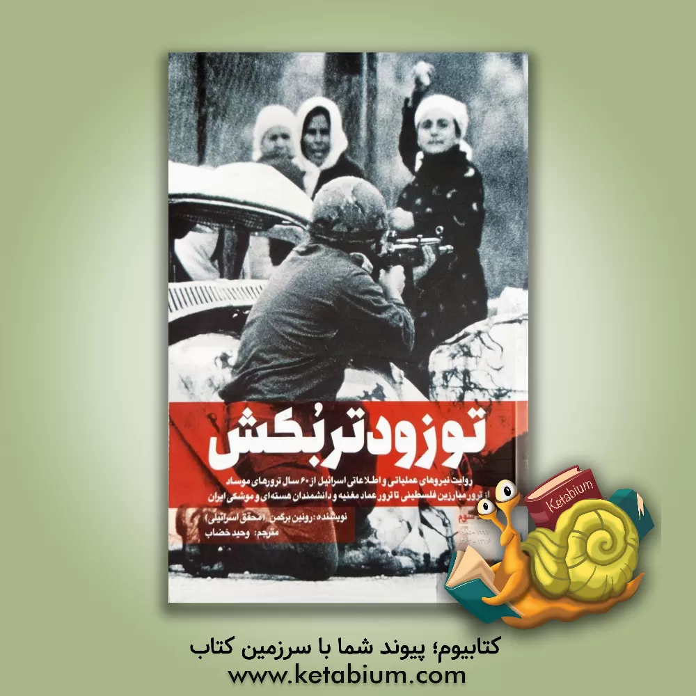 کتاب تو زودتر بکش: روایت نیروهای عملیاتی و اطلاعاتی اسرائیل از 60 سال ترورهای موساد از ترور مبارزین فلسطینی تا ترور عماد مغنیه و دانشمندان هسته ای و موشکی ایران |اثر رونن برگمن