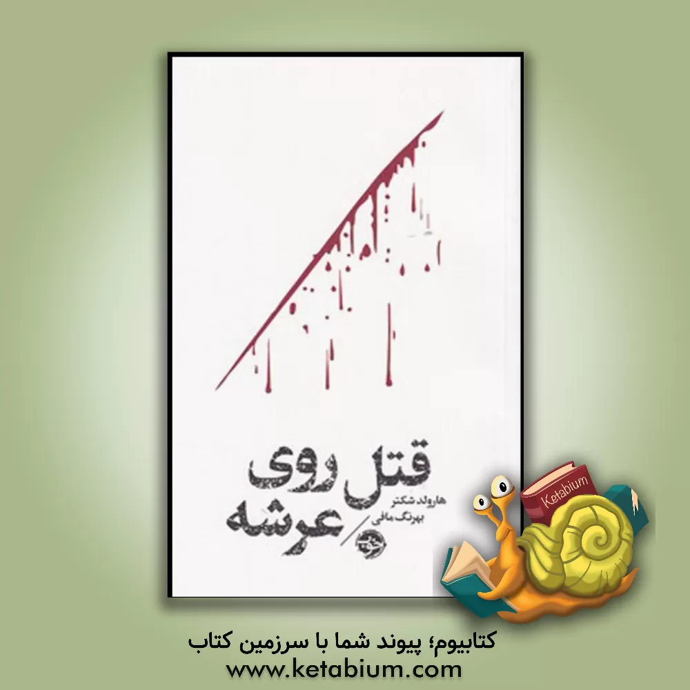 کتاب قتل روی عرشه اثر هرولد شکتر