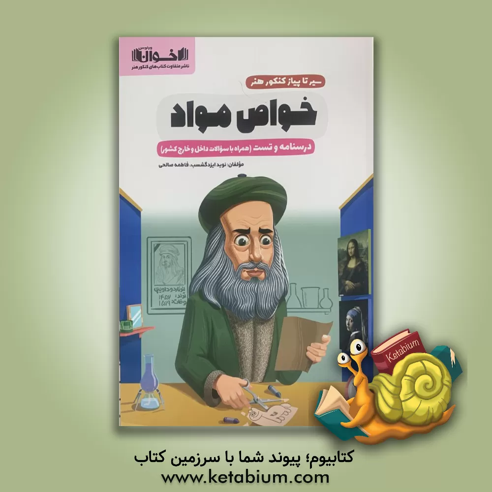 کتاب درسنامه و تست خواص مواد: همراه با سوالات کنکور سراسری 1401 اثر تایماز کاویانی