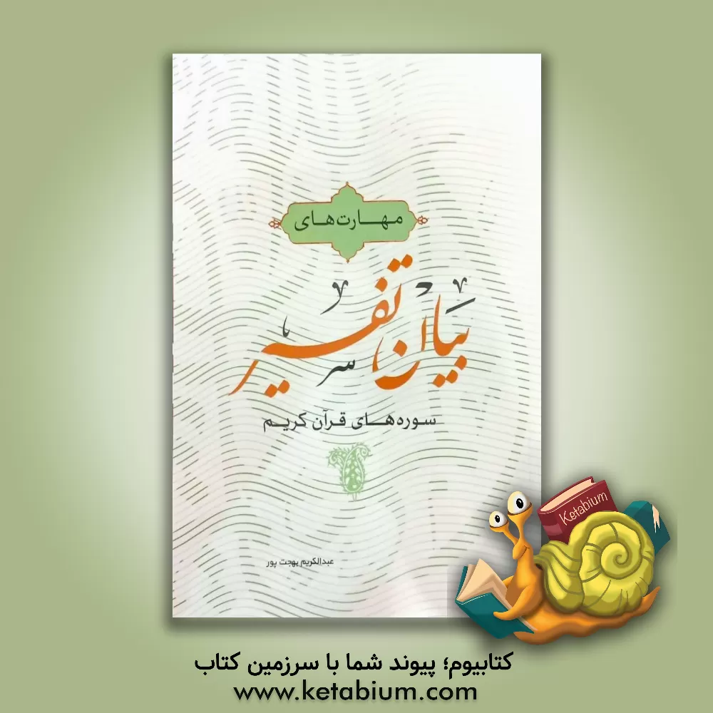 کتاب مهارت‌های بیان تفسیر سوره‌های قرآن کریم اثر عبدالکریم بهجت‌پور