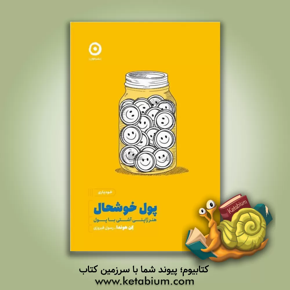 کتاب پول خوشحال: هنر ژاپنی آشتی با پول اثر کن هوندا