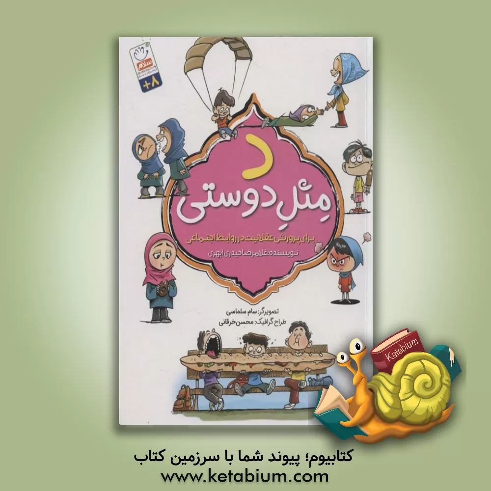 کتاب د مثل دوستی: برای پرورش عقلانیت در روابط اجتماعی اثر غلامرضا حیدری‌ابهری