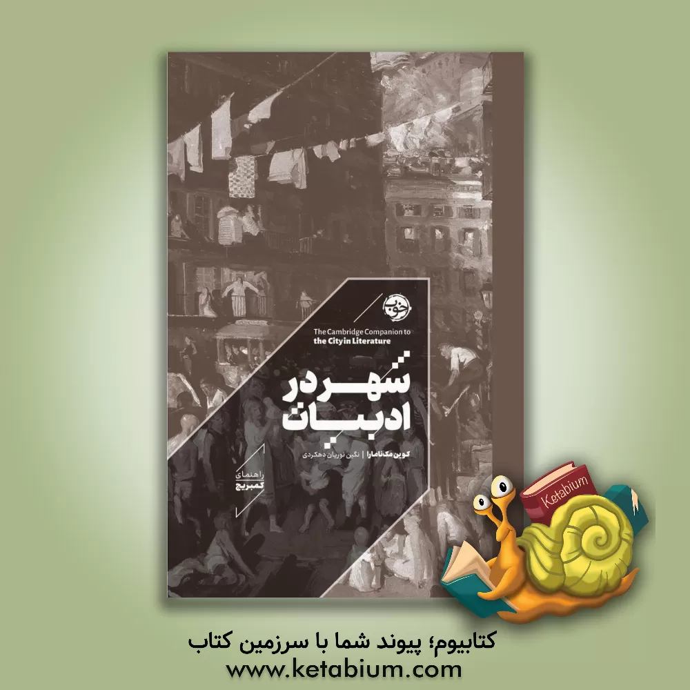 کتاب شهر در ادبیات اثر کوین‌آر. مک‌نامارا