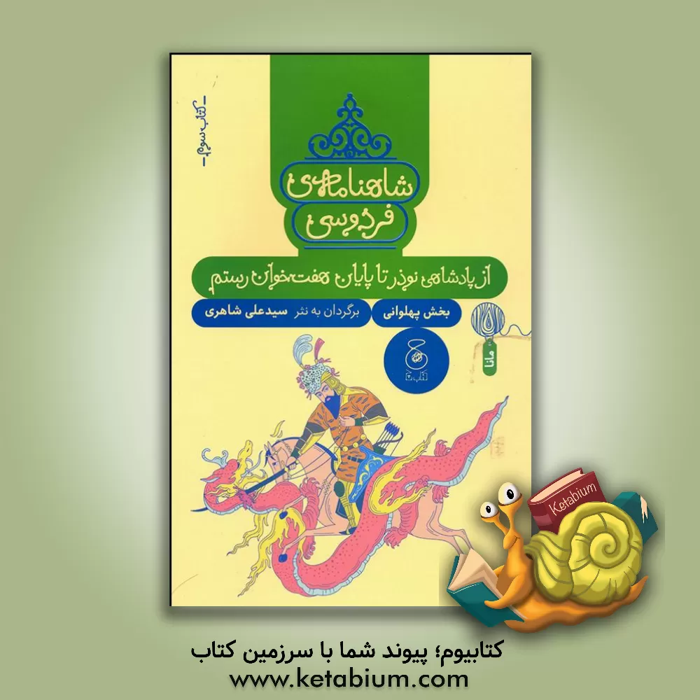 کتاب شاهنامه‌ی فردوسی: از پادشاهی نوذر تا پایان هفت‌خوان رستم اثر فرمهر منجزی