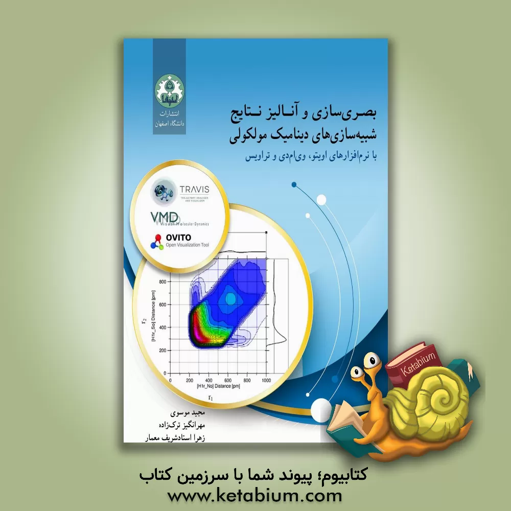 کتاب بصری سازی و آنالیز نتایج شبیه سازی های دینامیک مولکولی: با نرم افزارهای اویتو، وی ام دی و تراویس |اثر مجید موسوی