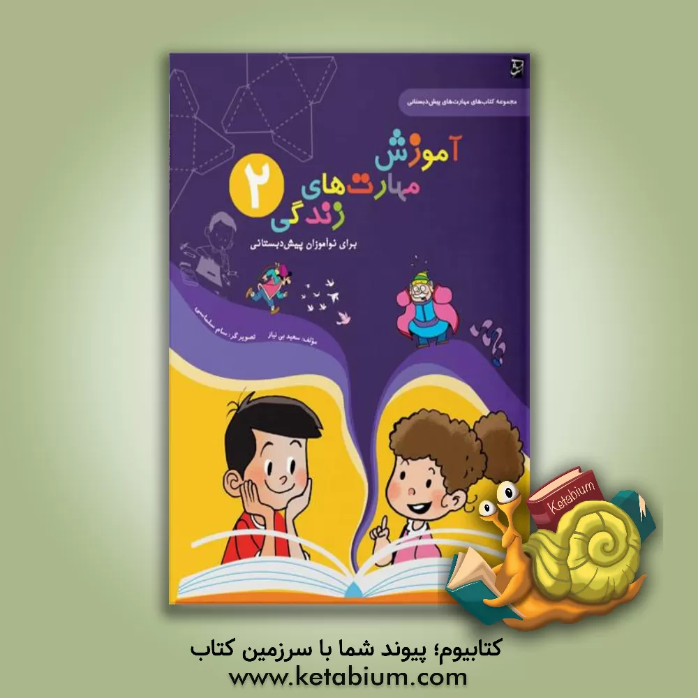 کتاب مجموعه آموزش مهارت‌های زندگی برای نوآموزان پیش‌دبستانی اثر سعید بی‌نیاز