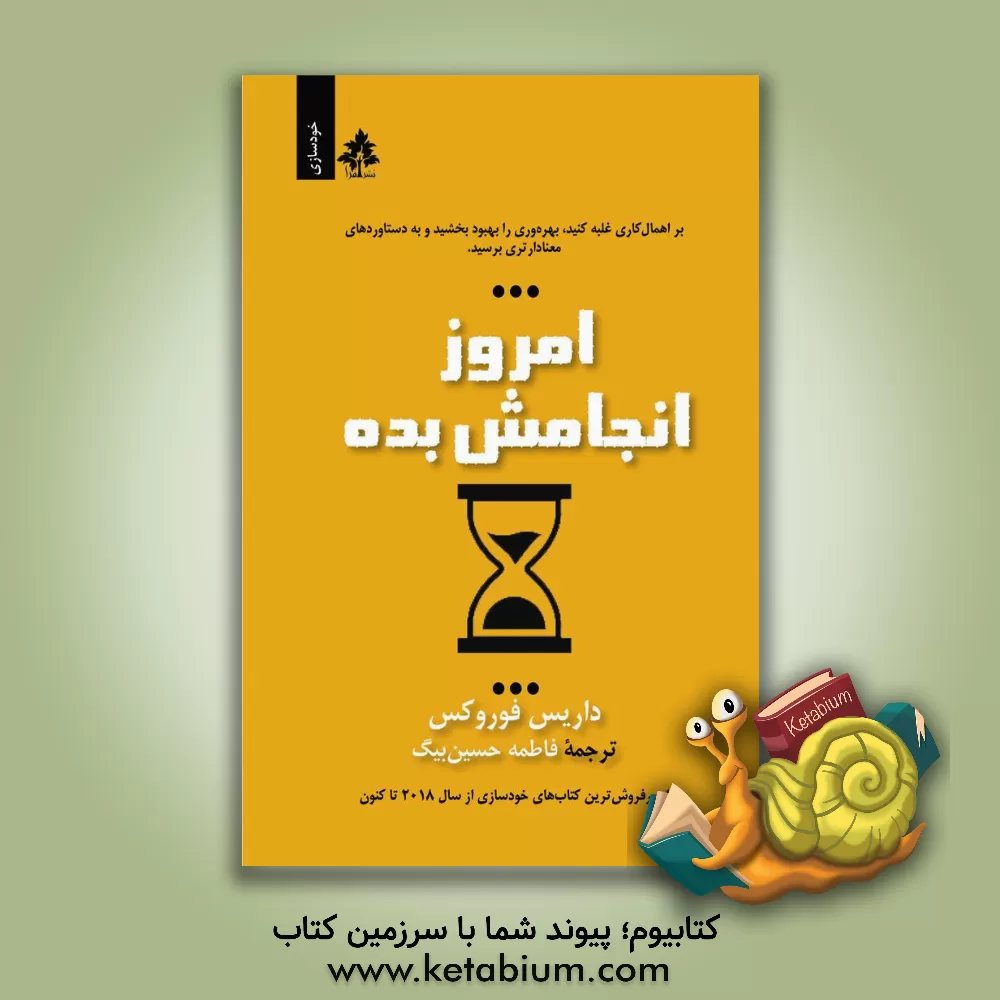 کتاب امروز انجامش بده: بر اهمالکاری غلبه کنید، بهره‌وری را بهبود بخشید و به دستاوردهای معنادارتری برسید اثر دارایوس فوروکس