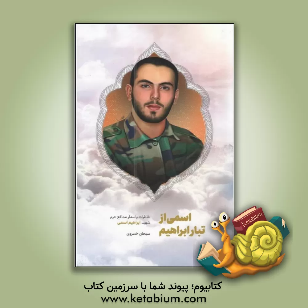 کتاب اسمی از تبار ابراهیم: خاطرات پاسدار مدافع حرم، شهید ابراهیم اسمی اثر سبحان خسروی