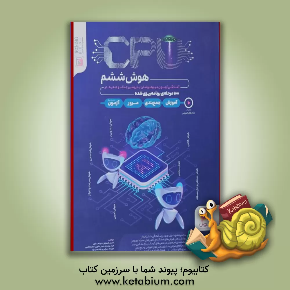 کتاب cpu: هوش ششم: آمادگی آزمون تیزهوشان در 100 مرحله‌ی برنامه‌ریزی شده اثر رضا نصرت‌زاد