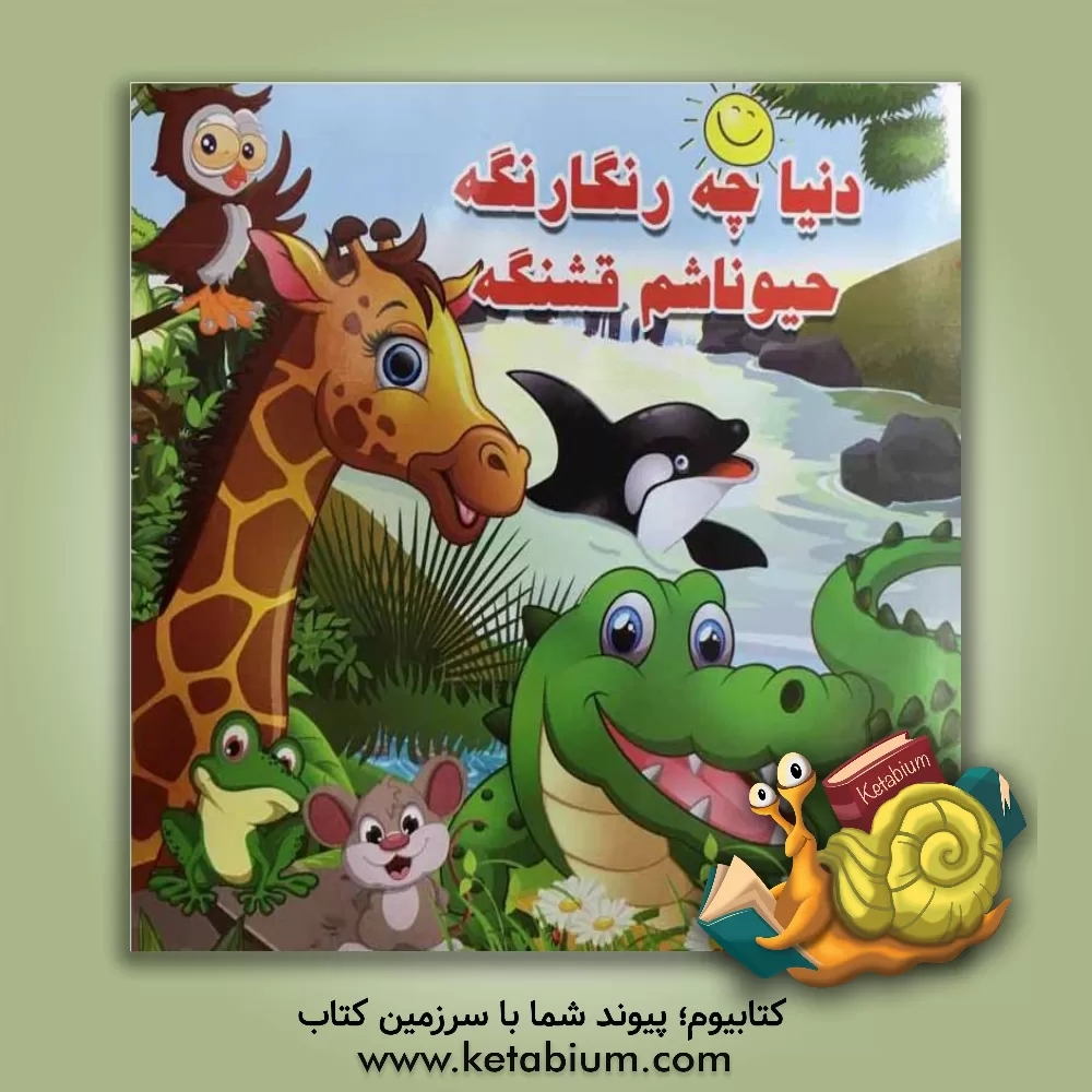 کتاب دنیا چه رنگارنگه، حیواناشم قشنگه اثر اسراء محصل