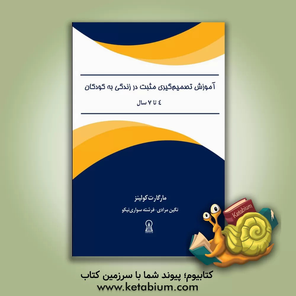 کتاب آموزش تصمیم‌گیری مثبت در زندگی به کودکان 4 تا 7 سال اثر مارگارت کالینز