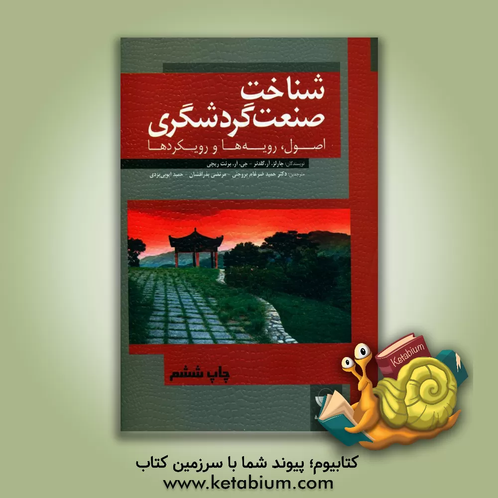 کتاب شناخت صنعت گردشگری |اثر چارلزآر. گولدنر