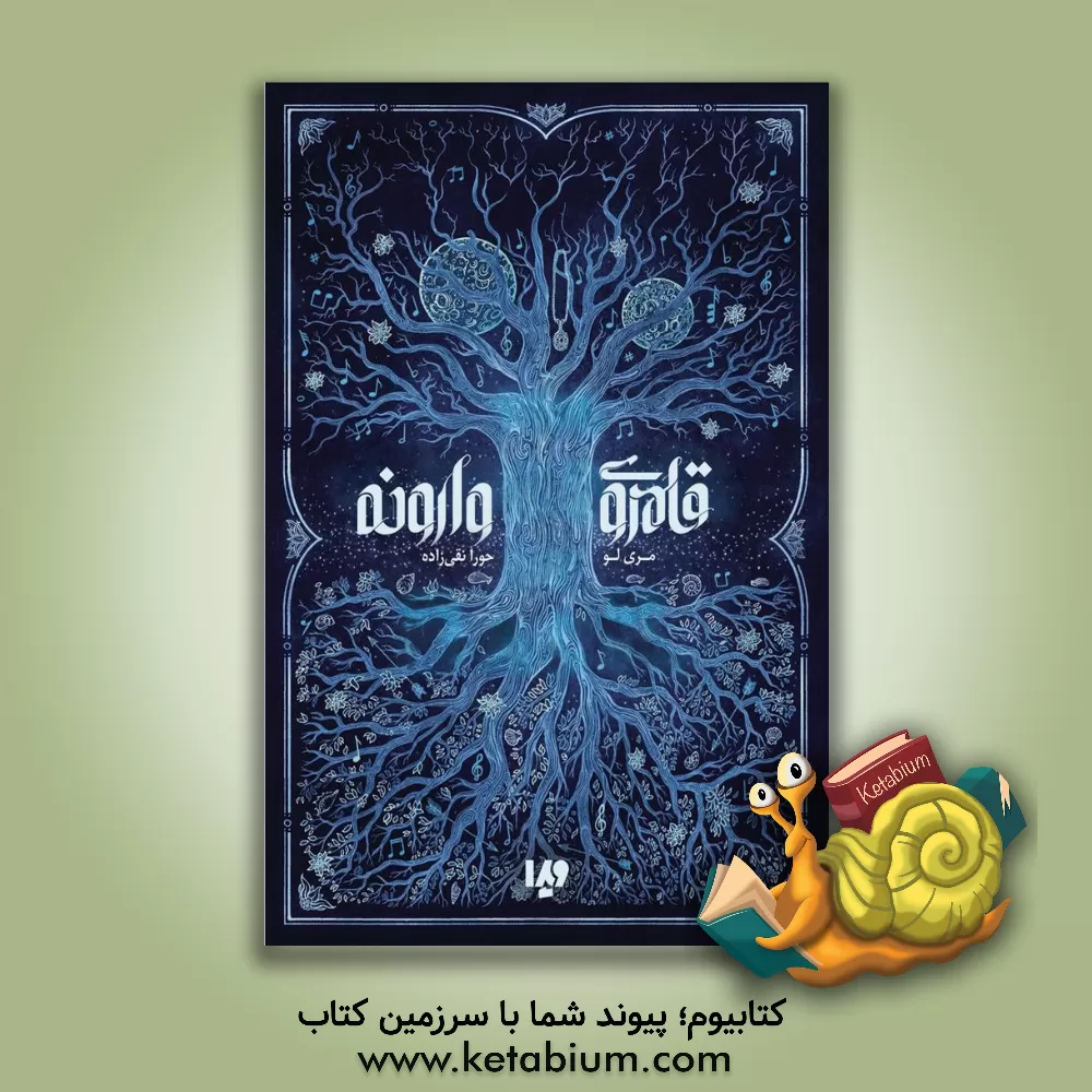 کتاب قلمروی وارونه اثر مری لو