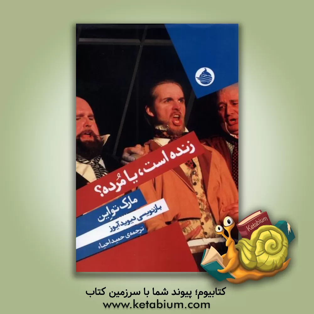 کتاب زنده است، یا مرده؟ اثر مارک تواین