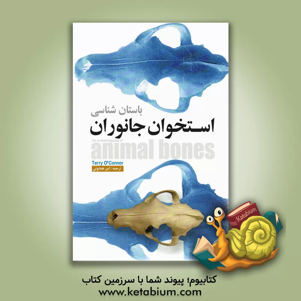 کتاب باستان‌شناسی استخوان جانوران اثر تری اوکانر