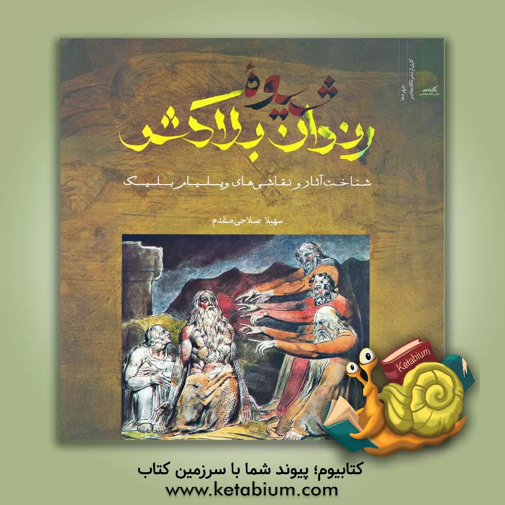 کتاب شیوه رندان بلاکش: شناخت آثار و نقاشیهای ویلیام بلیک اثر سهیلا صلاحی‌مقدم
