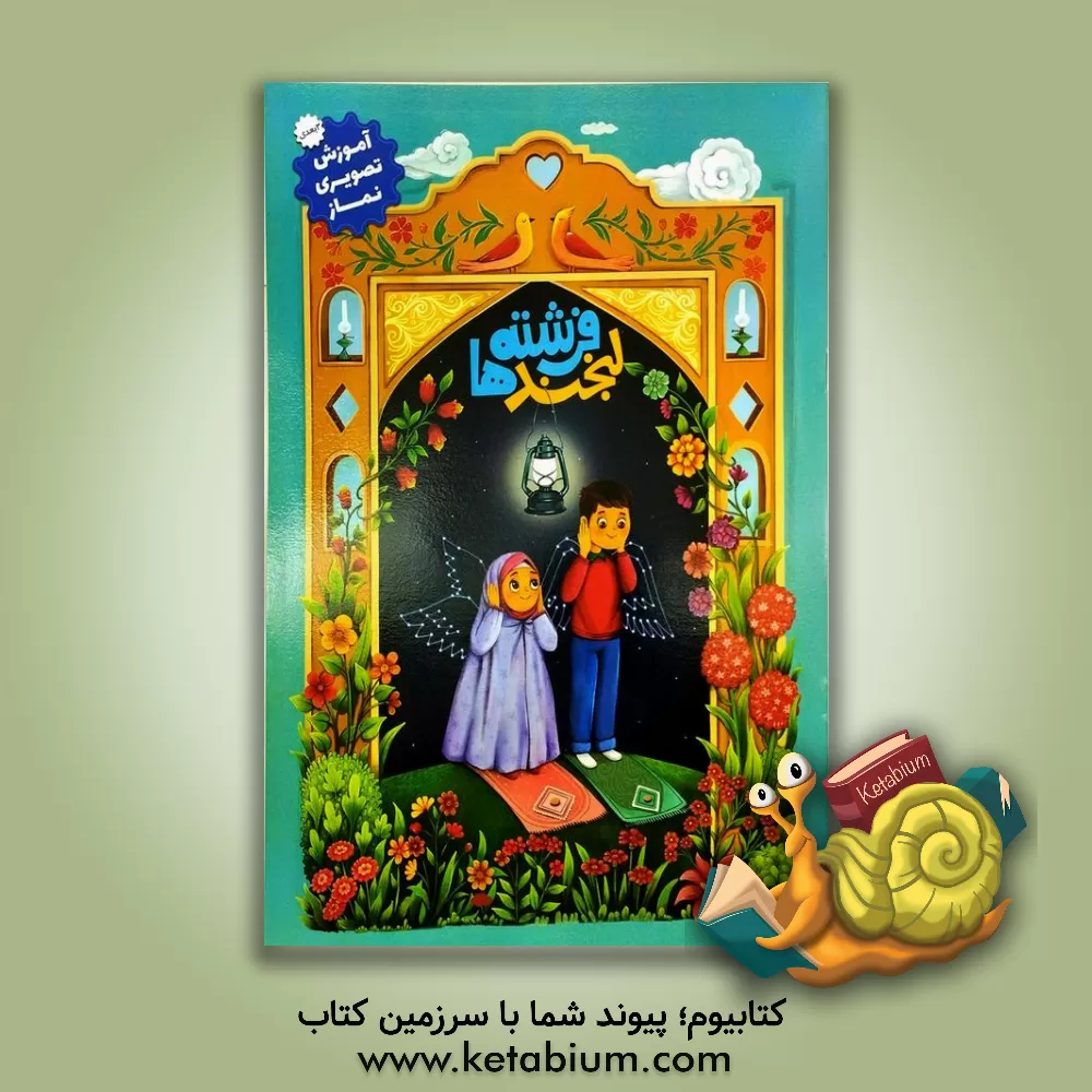 کتاب لبخند فرشته‌ها اثر حمیده رضایی