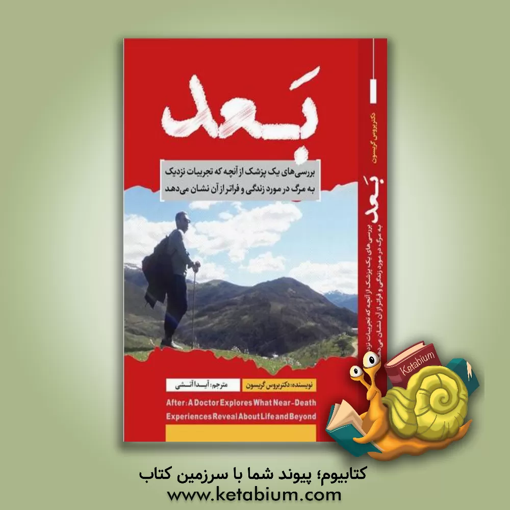 کتاب بعد: بررسی‌های یک پزشک از آنچه که تجربیات نزدیک به مرگ در مورد زندگی و فراتر از آن نشان می‌دهد اثر بروس گریسون
