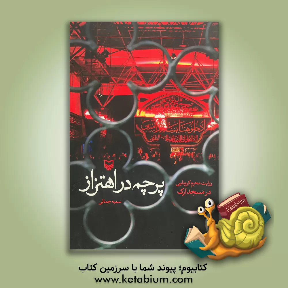 کتاب پرچم در اهتزاز: روایت محرم کرونایی در مسجد ارک اثر سمیه جمالی