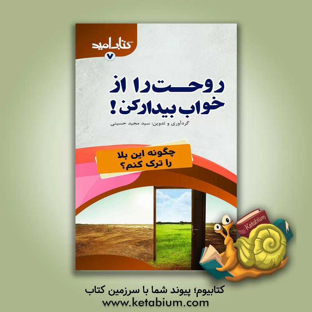 کتاب روحت را از خواب بیدار کن! (چگونه این بلا را ترک کنم؟) اثر سیدمجید حسینی