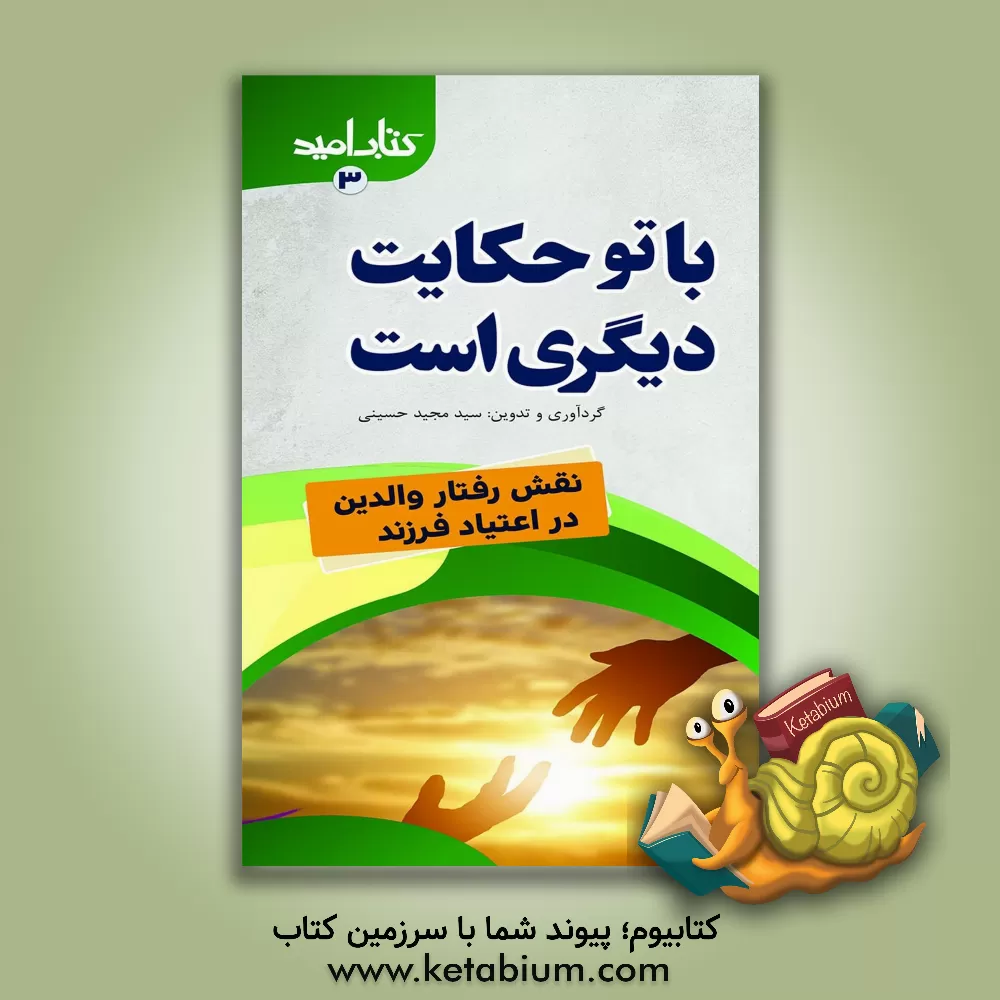 کتاب با تو حکایتی دیگر است... (نقش رفتار والدین در اعتیاد فرزند) اثر سیدمجید حسینی