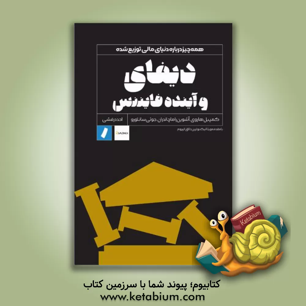 کتاب دیفای و آینده فایننس اثر ‏‫کمبل‌آر. هاروی