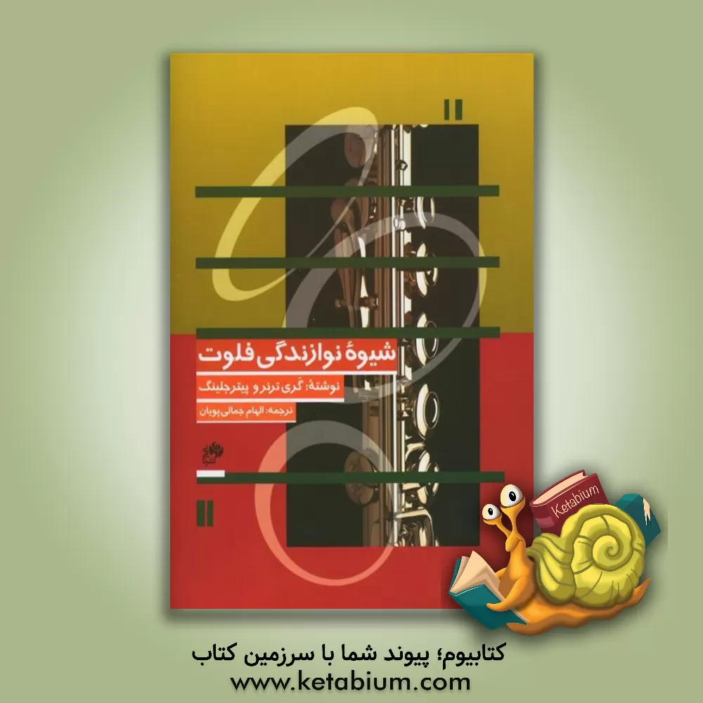 کتاب شیوه نوازندگی فلوت |اثر گری ترنر