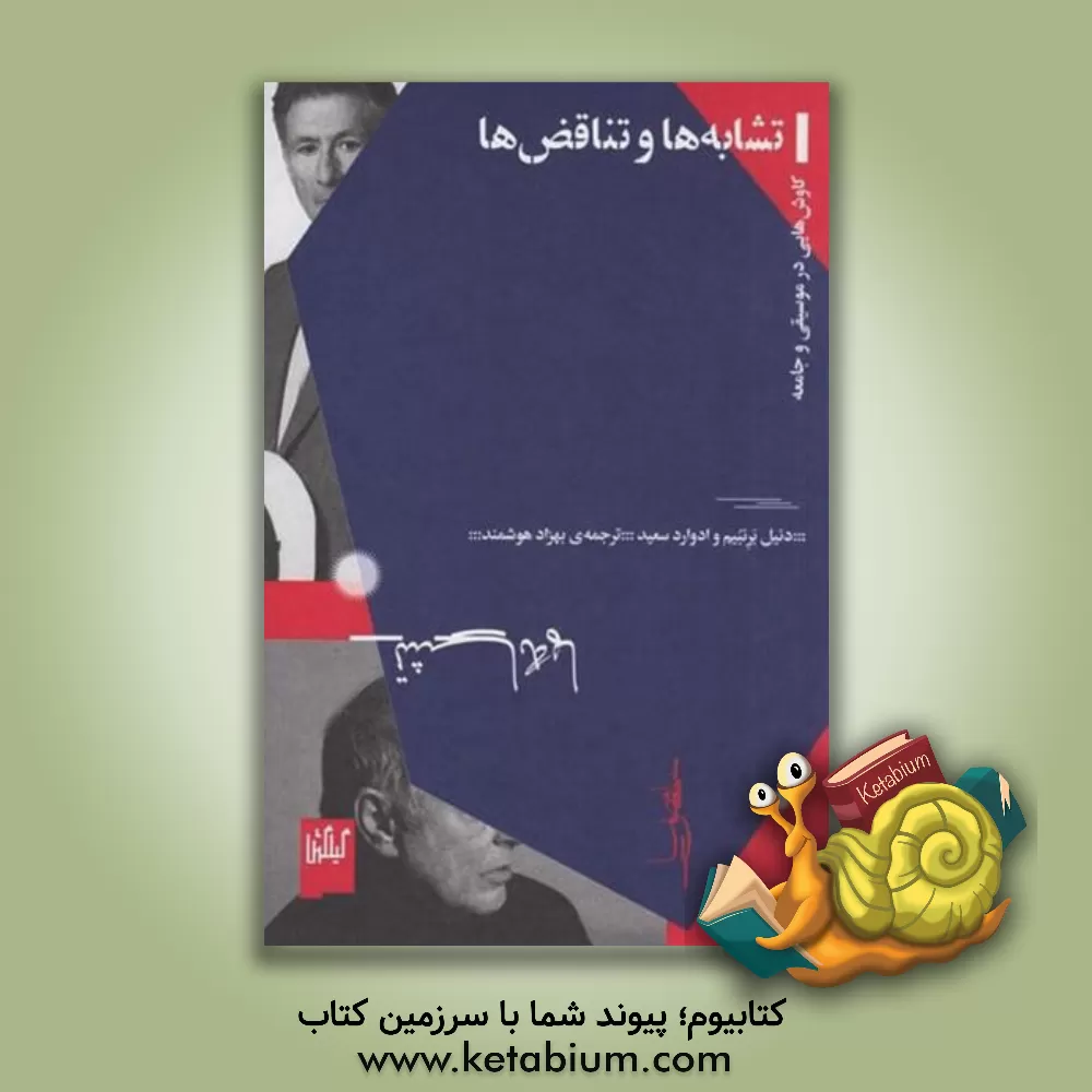 کتاب تشابه‌ها و تناقض‌ها: کاوش‌هایی در موسیقی و جامعه اثر دنیل برنبیم