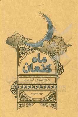 کتاب ماه کنعان اثر داوود صفرزاده