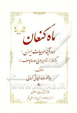 کتاب ماه کنعان (در آینه ادبیات ایران) برگرفته از تفاسیر ادبی سوره یوسف اثر سیدمحمدرضا غیاثی‌کرمانی