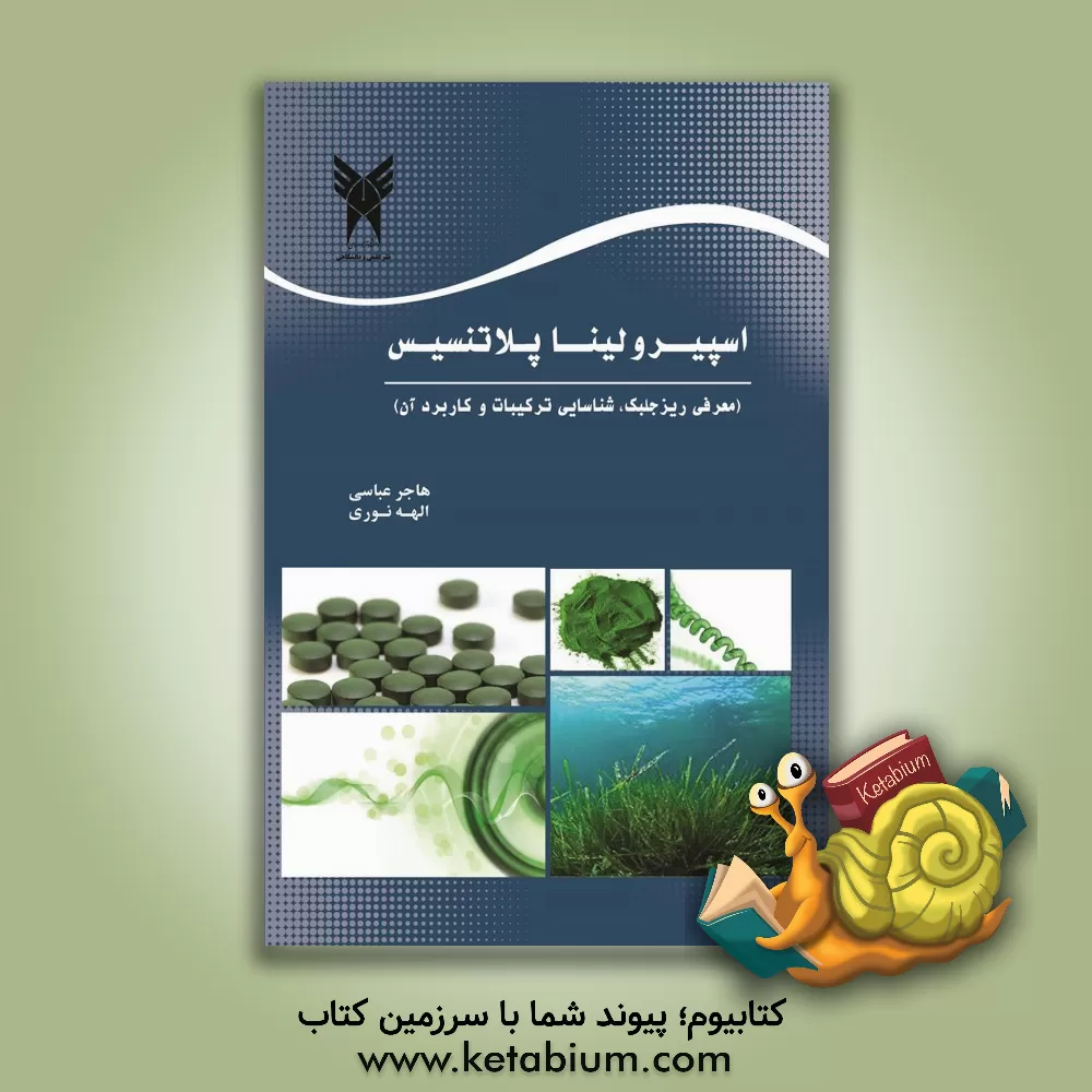 کتاب اسپیرولینا پلاتنسیس (معرفی ریزجلبک، شناسایی ترکیبات و کاربرد آن) اثر هاجر عباسی