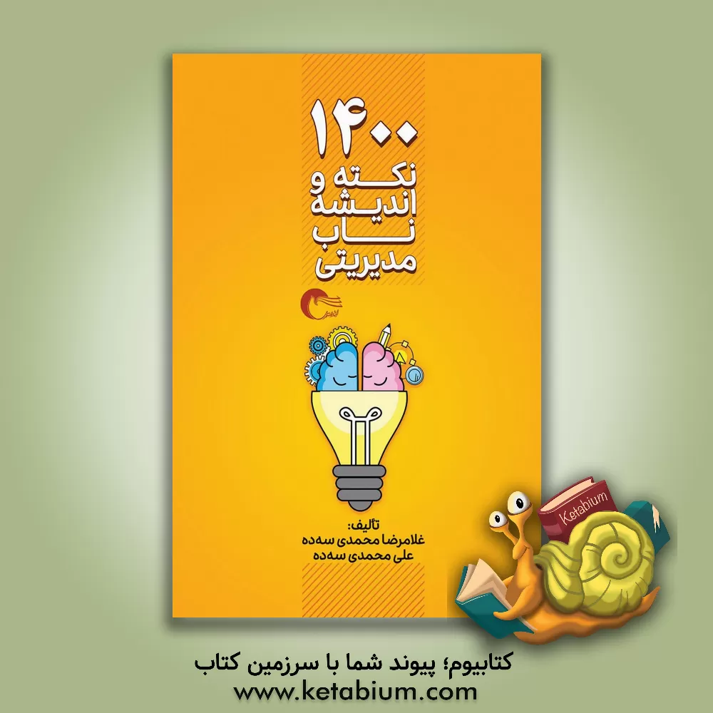 کتاب 1400 نکته و اندیشه ناب مدیریتی اثر غلامرضا محمدی‌سه‌ده