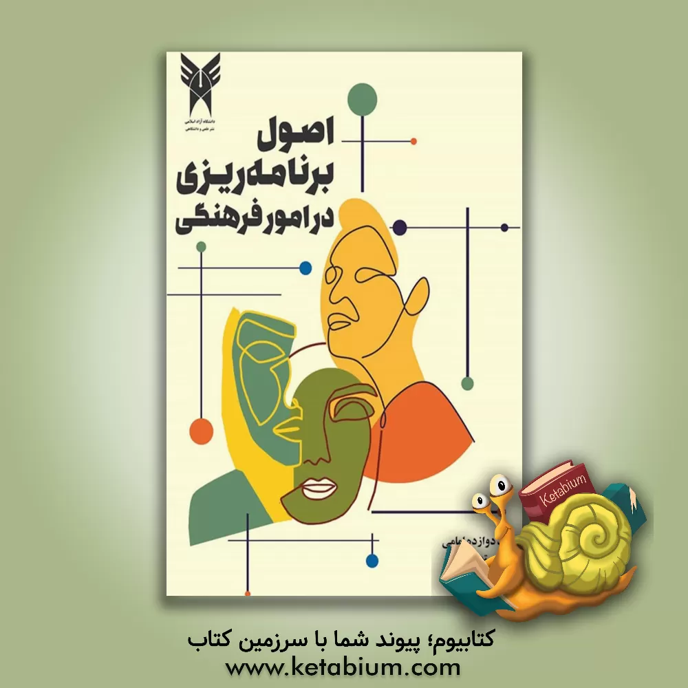 کتاب اصول برنامه‌ریزی در امور فرهنگی اثر مهدی ستوده‌فر