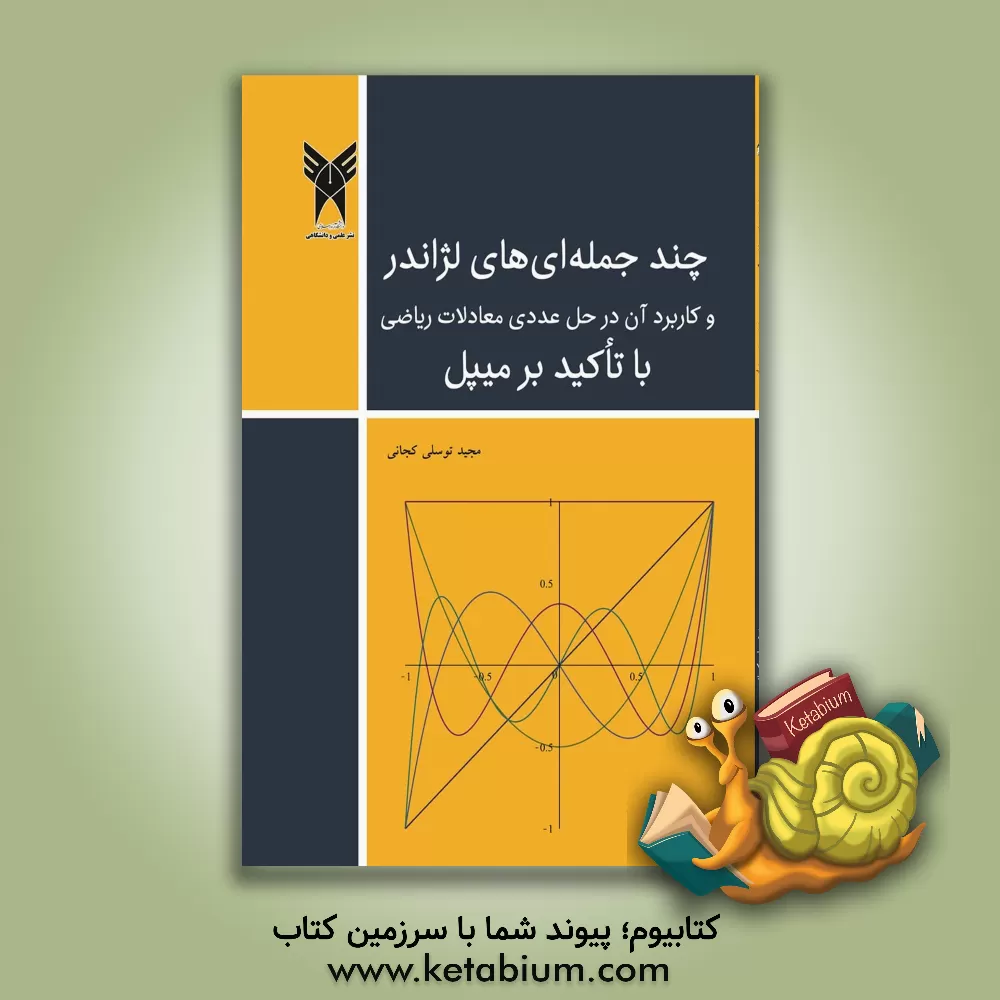 کتاب چندجمله‌ای‌های لژاندر و کاربردهای آن در حل عددی معادلات ریاضی با تاکید بر میپل اثر مجید توسلی‌کجانی