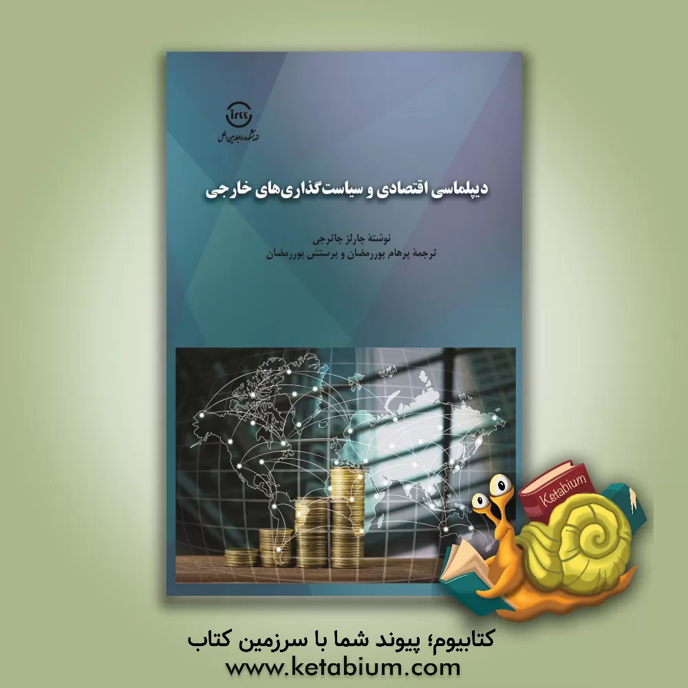 کتاب دیپلماسی اقتصادی و سیاست گذاری های خارجی |اثر چارلز چاترجی