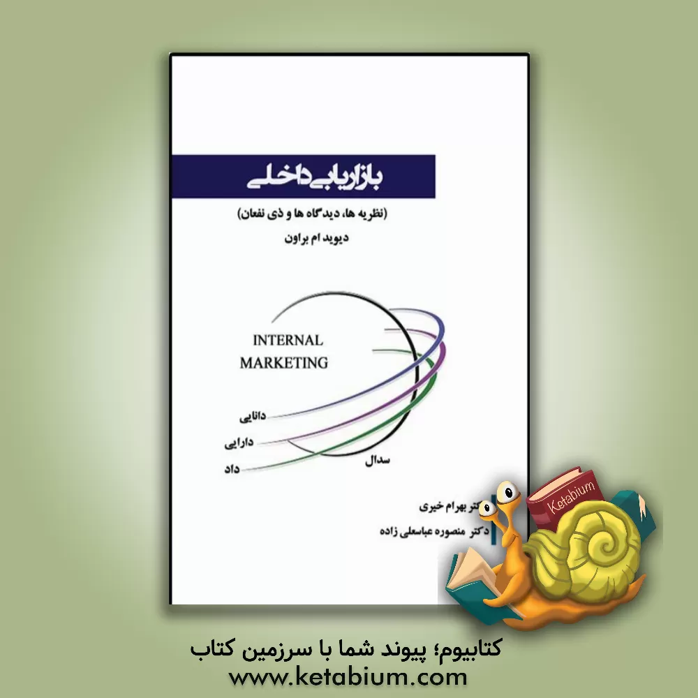 کتاب بازاریابی داخلی (نظریه‌ها، دیدگاه‌ها و ذی‌نفعان) اثر دیویدمایکل براون