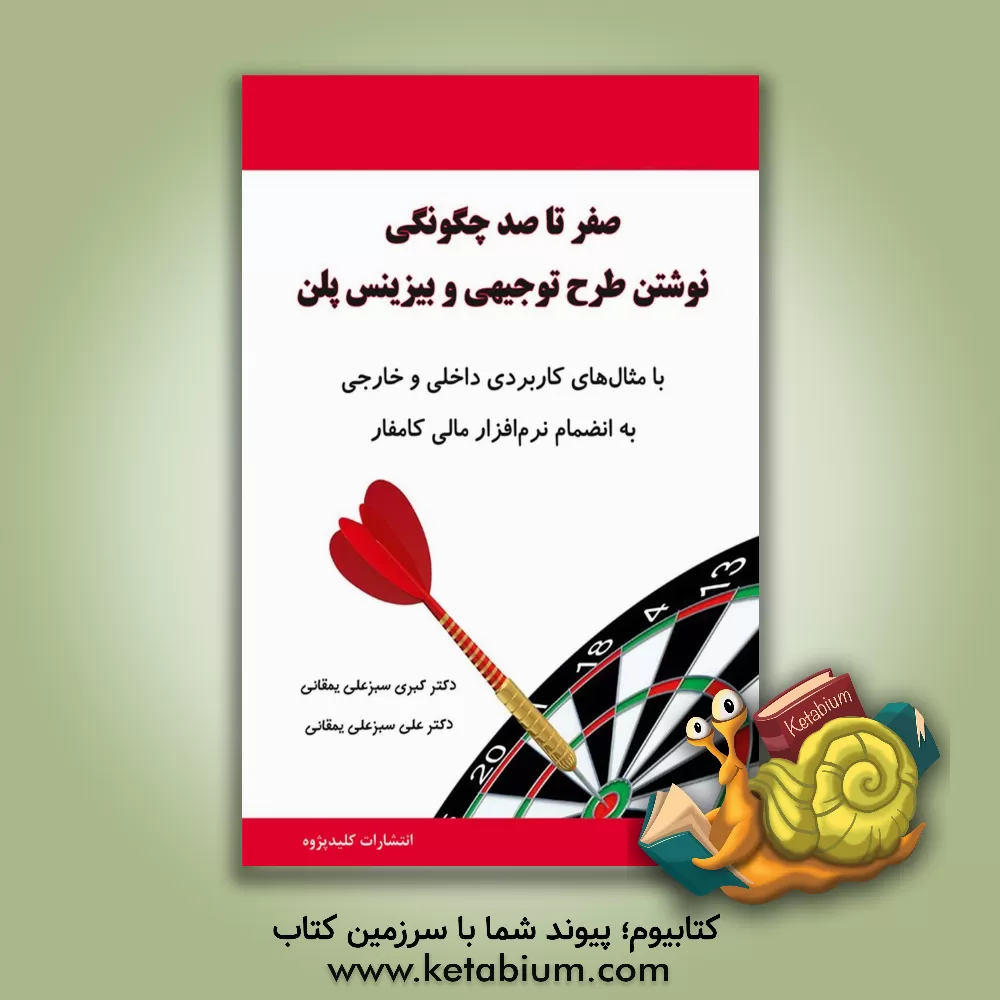 کتاب صفر تا صد چگونگی نوشتن طرح توجیهی و بیزینس پلن ... اثر کبری سبزعلی‌یمقانی