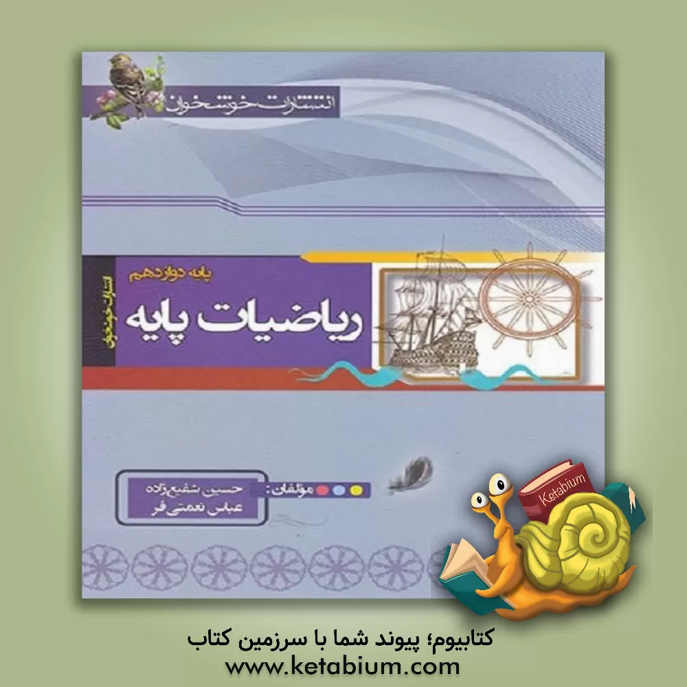 کتاب ریاضیات پایه: پایه دوازدهم اثر حسین شفیع‌زاده