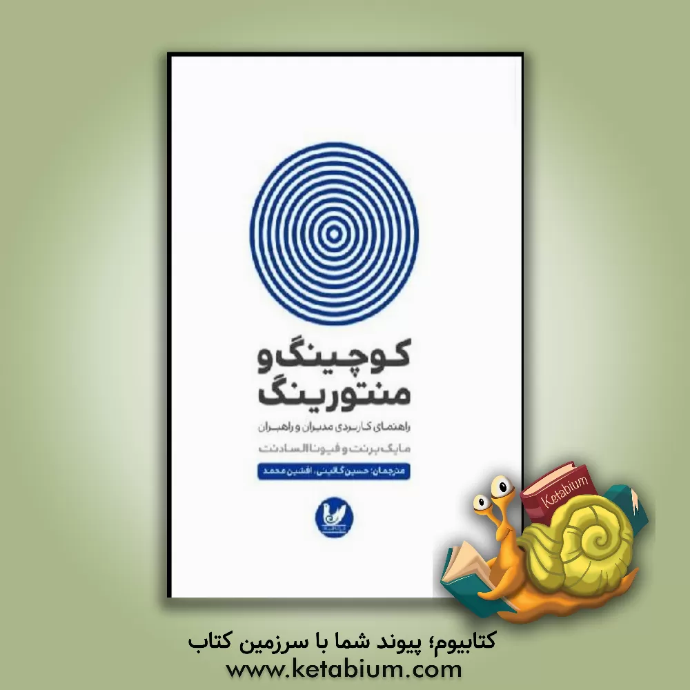 کتاب کوچینگ و منتورینگ: راهنمای کاربردی مدیران و راهبران اثر فیوناالسا دنت