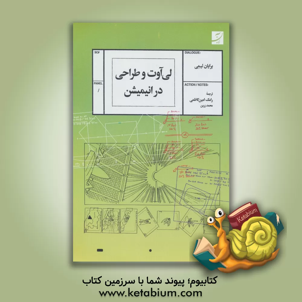 کتاب لی‌آوت و طراحی در انیمیشن اثر برایان لمی