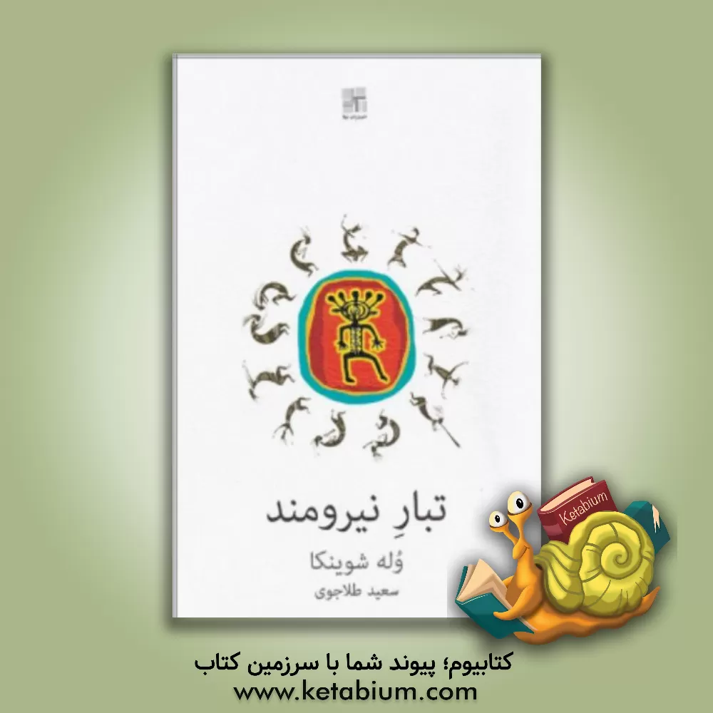 کتاب تبار نیرومند اثر وله سوینکا