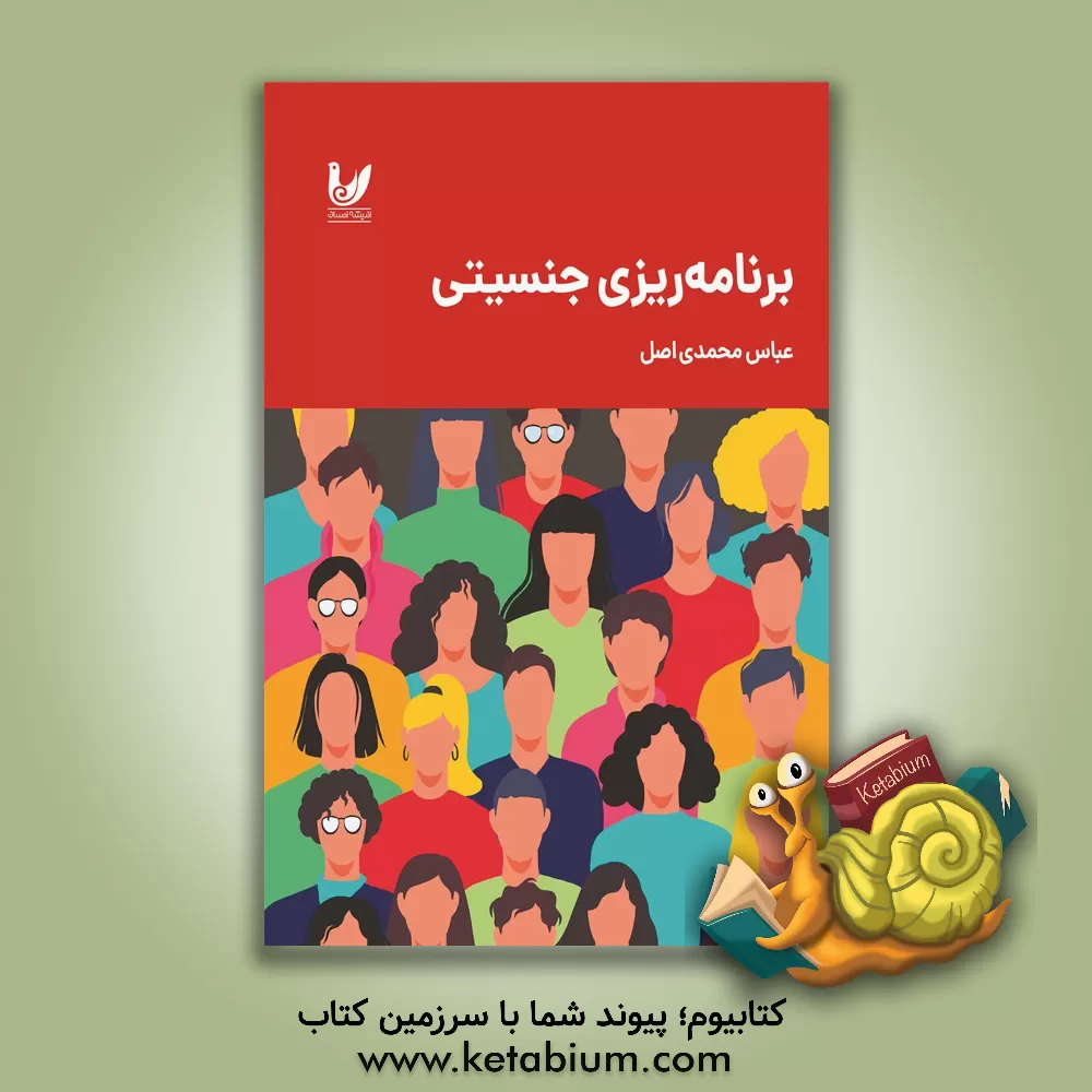 کتاب برنامه ریزی جنسیتی |اثر عباس محمدی اصل