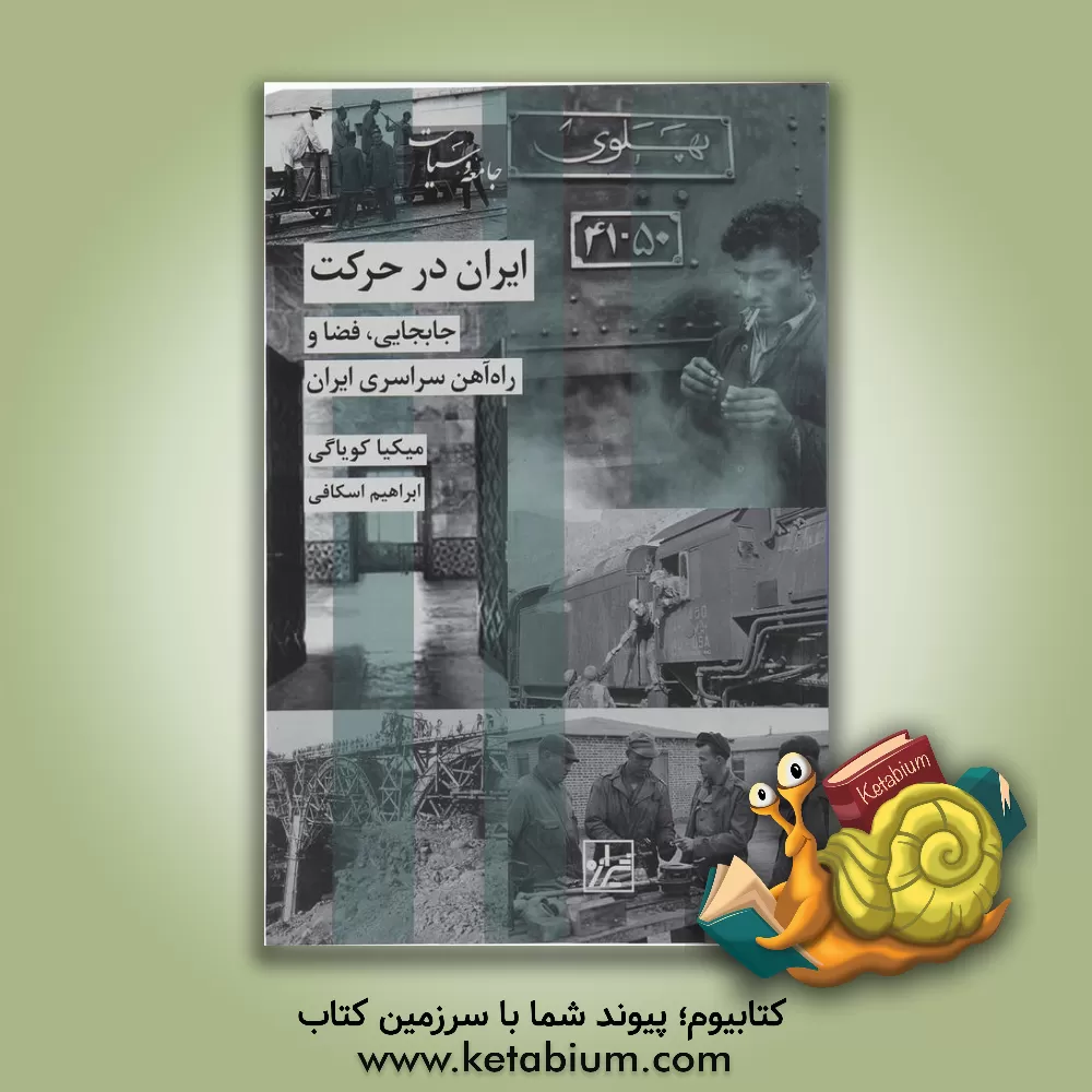کتاب ایران در حرکت: جابجایی، فضا و راه آهن سراسری ایران |اثر میکی یا کویاگی
