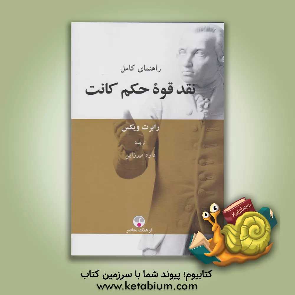کتاب راهنمای کامل نقد قوه حکم کانت اثر رابرت ویکس